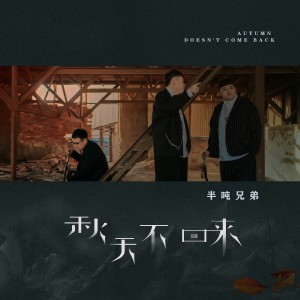 Dengarkan 秋天不回来 (烟嗓版) lagu dari 半吨兄弟 dengan lirik