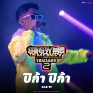收聽Sprite的ปิก้า ปิก้า (Explicit)歌詞歌曲