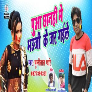 收聽Munilal Pyare的Pua Chhanhi Me Bhauhi Ke Jar Gaile歌詞歌曲