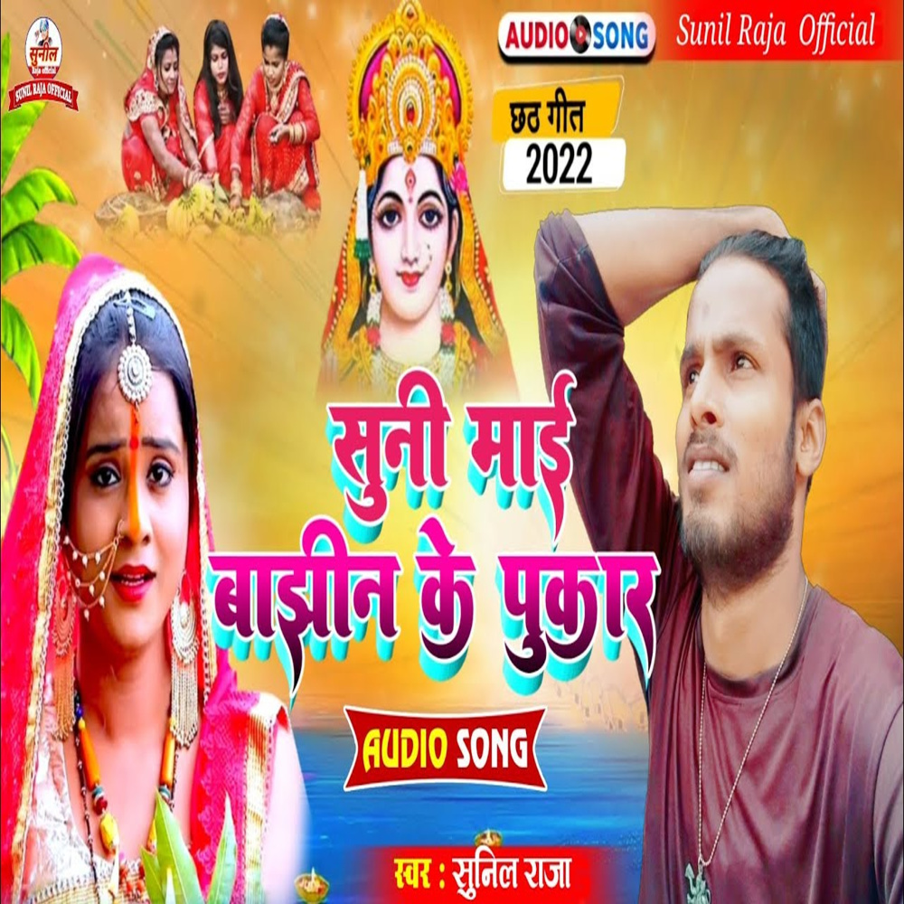 Suni Maiya Bajhin Ke Pukar