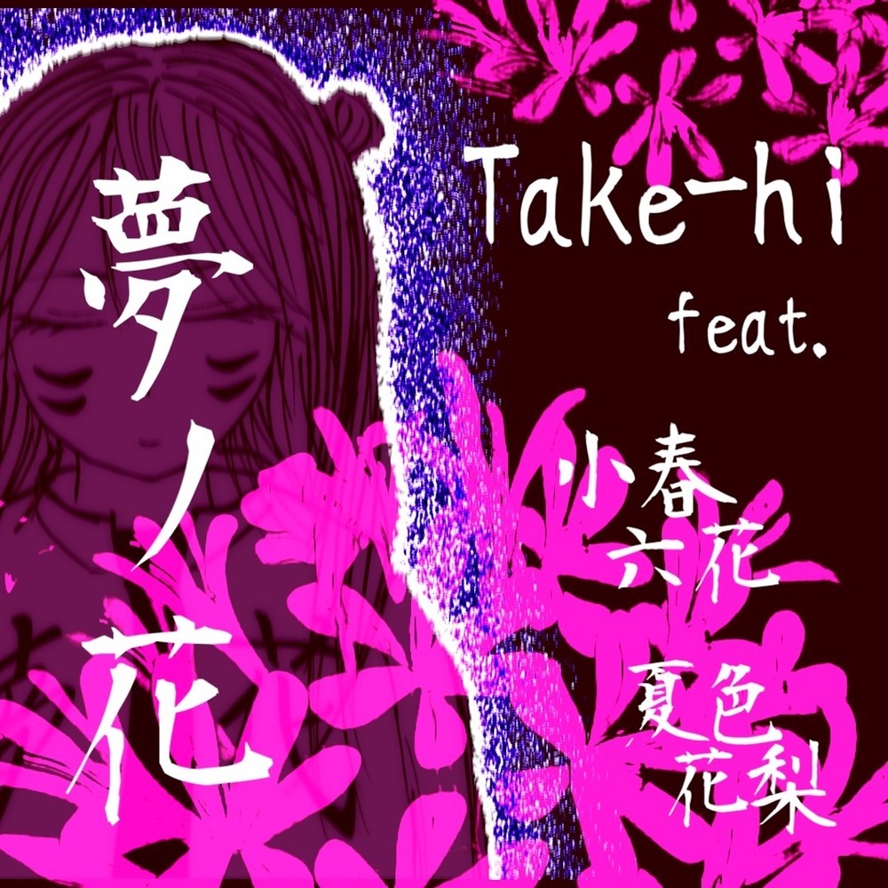 夢ノ花 (feat. 小春六花 & 夏色花梨)