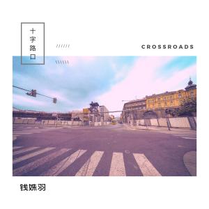 收聽錢姝羽的十字路口 (完整版)歌詞歌曲