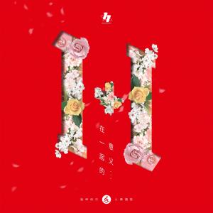 陈红鲤的专辑在一起的意义