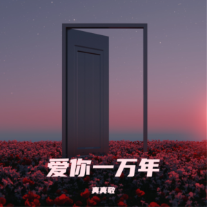 收聽真真敬的半點心 (cover: 草蜢) (完整版)歌詞歌曲