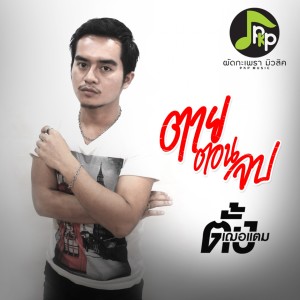 收聽ตั้ง เฌอแตม的ตายตอนจบ歌詞歌曲