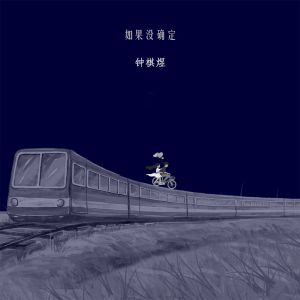 Listen to 如果没确定 song with lyrics from 渡