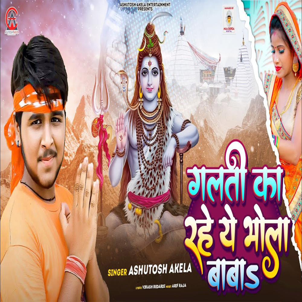 Galati Ka Rhe Ye Bhola Baba (Bol Bam Song)