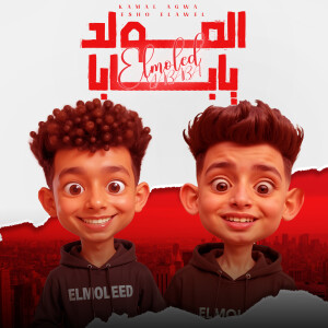 Album El Mawlid Ya Baba from كمال عجوة
