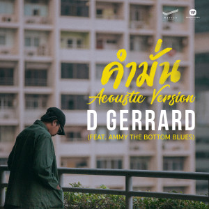 อัลบัม คำมั่น (feat. Ammy The Bottom Blues) [Acoustic Version] ศิลปิน แอมมี่ The Bottom Blues