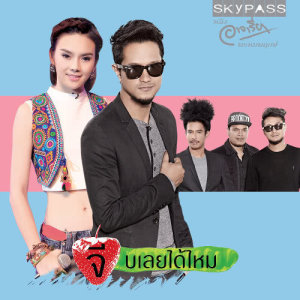 ดาวน์โหลดและฟังเพลง จีบเลยได้ไหม พร้อมเนื้อเพลงจาก Leew Ajareeya