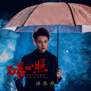 Listen to 兄弟心照 (威龙行动主题曲) song with lyrics from 许华升