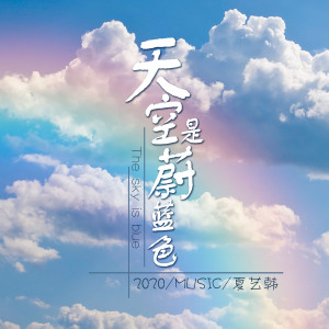 收听夏艺韩的天空是蔚蓝色歌词歌曲