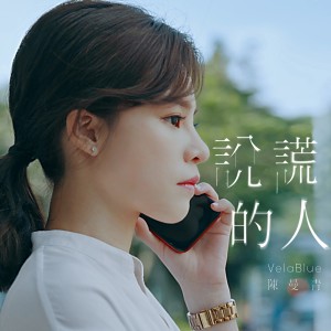 收聽陳曼青的説謊的人歌詞歌曲