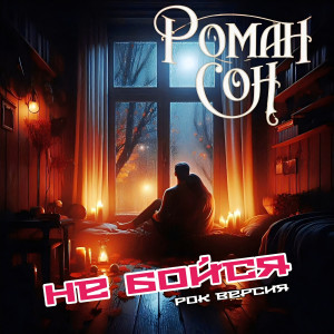 Listen to Не бойся (рок версия) song with lyrics from Роман Сон