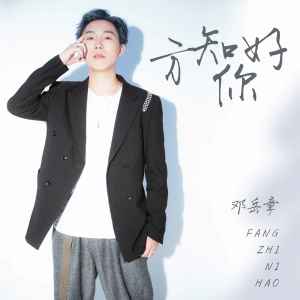 Dengarkan 方知你好 lagu dari 邓岳章 dengan lirik