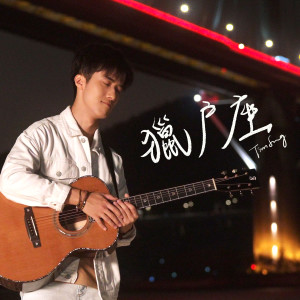 收聽Tim Sung宋柏謙的獵戶座歌詞歌曲
