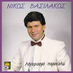 收聽Nikos Vasilakos的Logariasmo parakalo歌詞歌曲