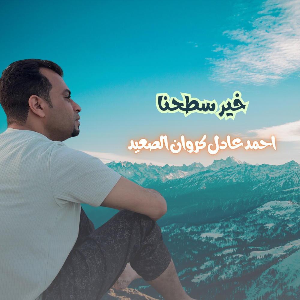 خير سطحنا (Live)