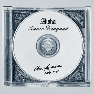 Album Оставь меня где-то (Explicit) from Alisha