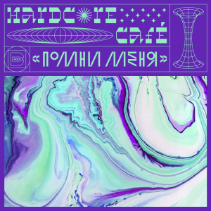 Listen to Остановка song with lyrics from Hardcore Cafe