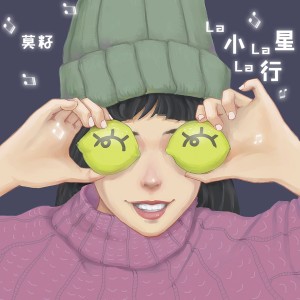 Listen to 小行星 (伴奏) song with lyrics from 莫籽