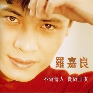 收聽羅嘉良的幸福要讓我知道歌詞歌曲