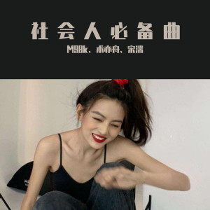 Dengarkan lagu 人生敢拼才会赢（DJ版） (DJ版) nyanyian M98k dengan lirik