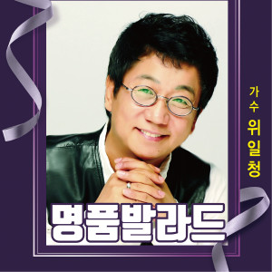 Listen to 귀거래사 (Cover Ver.) song with lyrics from 위일청
