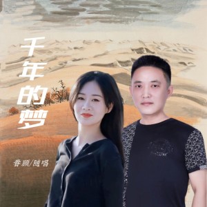 收听眷顾的千年的梦 (伴奏)歌词歌曲
