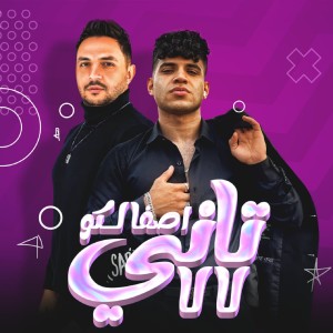 Dengarkan اصفالكو تاني لالا (فل ع الشلة اللي لماها الكيوف|Explicit) lagu dari Karim Cristiano dengan lirik