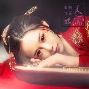 Listen to 人间 (完整版) song with lyrics from 无心竹