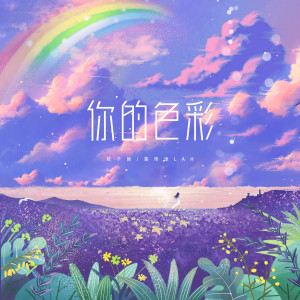 Album 你的色彩 from 陈子晴