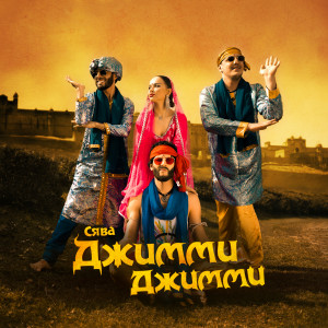 Listen to Джимми Джимми (Explicit) song with lyrics from Сява