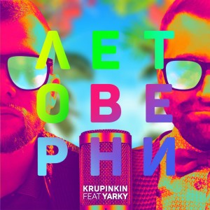 收聽Krupinkin的Лето верни歌詞歌曲