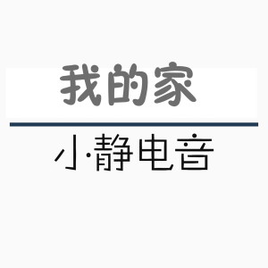 Album 我的家 from 小静电音