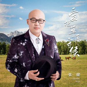 ดาวน์โหลดและฟังเพลง 爱把草原守候 (伴奏) พร้อมเนื้อเพลงจาก 张健