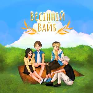 Listen to Весінній вайб song with lyrics from David Skrrra