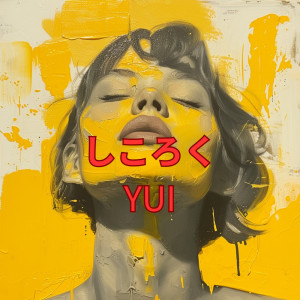 YUI的專輯しころく (Explicit)