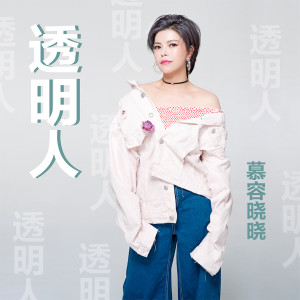 收聽慕容曉曉的透明人歌詞歌曲