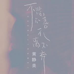 收聽黃靜美的不悲不喜不離不棄 (DJHouse版)歌詞歌曲