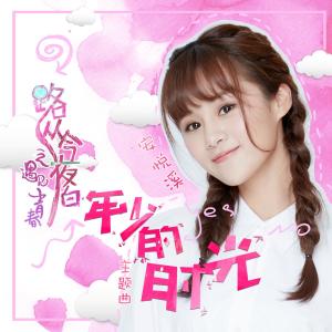 Listen to Nian Shao De Shi Guang (伴奏) song with lyrics from 安悦溪