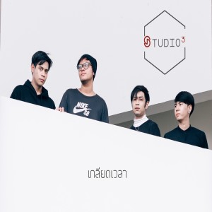 อัลบัม เกลียดเวลา ศิลปิน Studio 3