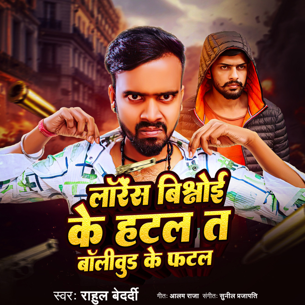 Lawrence Bishnoi Ke Hatal Ta Bollywood Ke Fatal (Bhojpuri)