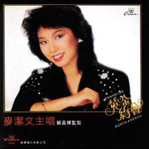 Album 黄金约会 from Connie Mak Kit Man (麦洁文)