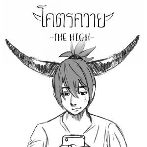 ดาวน์โหลดและฟังเพลง โคตรควาย พร้อมเนื้อเพลงจาก THE HIGH