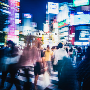 收聽神聖かまってちゃん的Everyday Is News歌詞歌曲