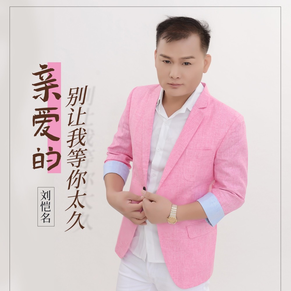 亲爱的别让我等你太久 (完整版)
