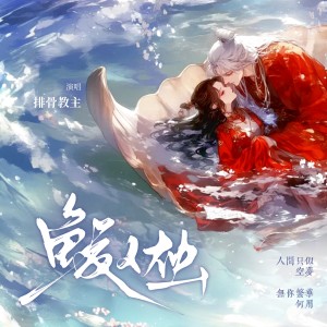อัลบัม 鲛人烛 ศิลปิน 排骨教主