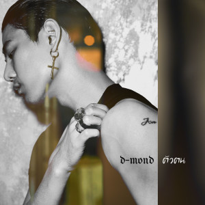 ดาวน์โหลดและฟังเพลง As I Am พร้อมเนื้อเพลงจาก D-MOND