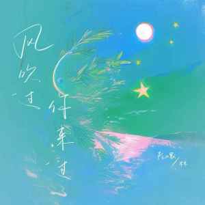 收听陈以默的风吹过你来过 (伴奏)歌词歌曲